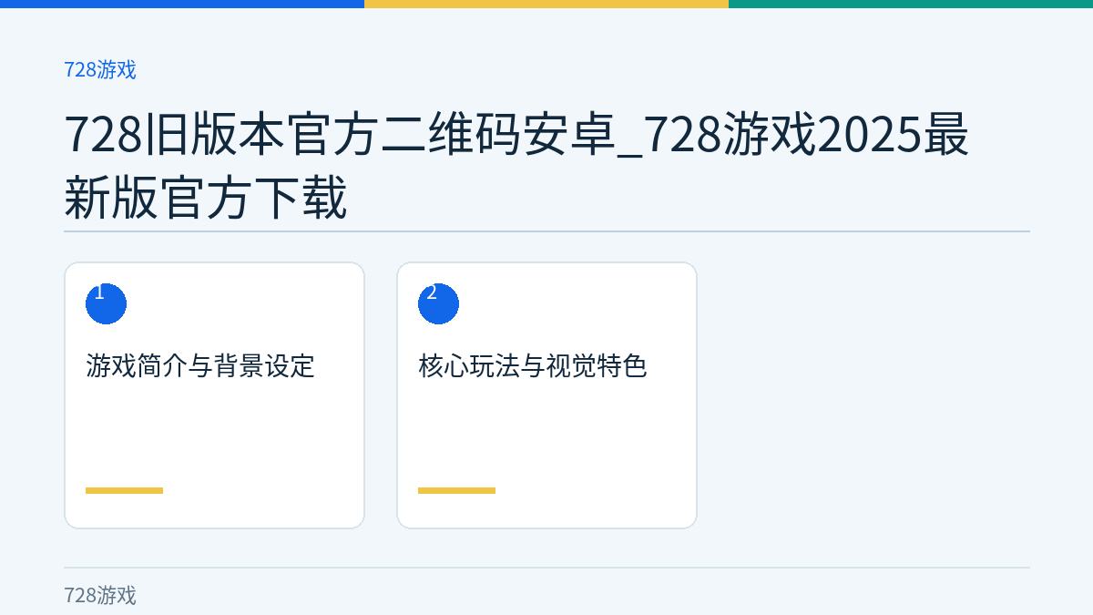 728旧版本官方二维码安卓_728游戏2025最新版官方下载文章内容示意图
